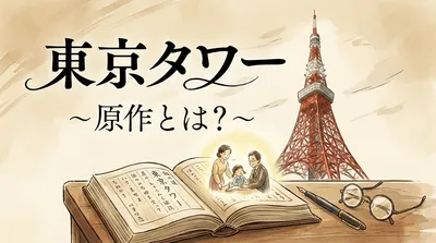 東京タワー 原作とは？