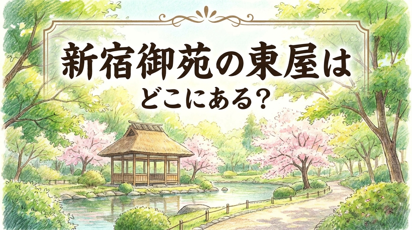 新宿御苑の東屋はどこにある?