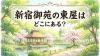 新宿御苑の東屋はどこにある？