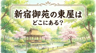 新宿御苑の東屋はどこにある？