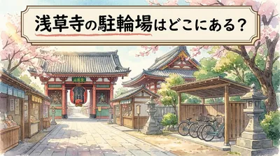 浅草寺の駐輪場はどこにある？