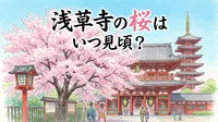 浅草寺の桜はいつ見頃？