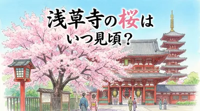 浅草寺の桜はいつ見頃？
