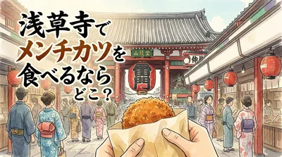 浅草寺でメンチカツを食べるならどこ？