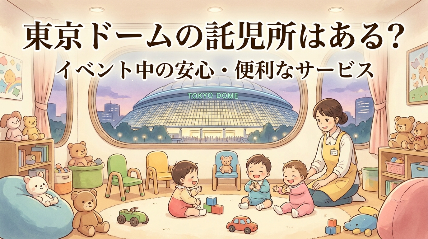 東京ドームの託児所はある?