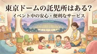 東京ドームの託児所はある？