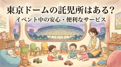 東京ドームの託児所はある？