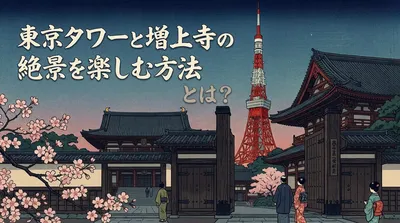 東京タワーと増上寺の絶景を楽しむ方法とは？
