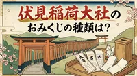 伏見稲荷大社のおみくじの種類は？