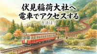 伏見稲荷大社へ電車でアクセスする方法は？