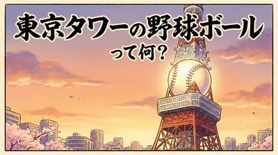 東京タワーの野球ボールって何？