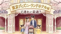 東京ディズニーランドホテルは子連れに最適？