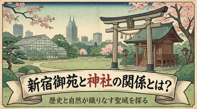 新宿御苑と神社の関係とは？