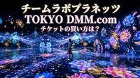 チームラボプラネッツ TOKYO DMM.comチケットの買い方は？
