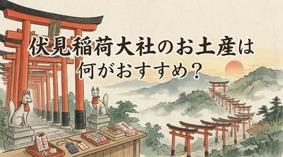 伏見稲荷大社のお土産は何がおすすめ？