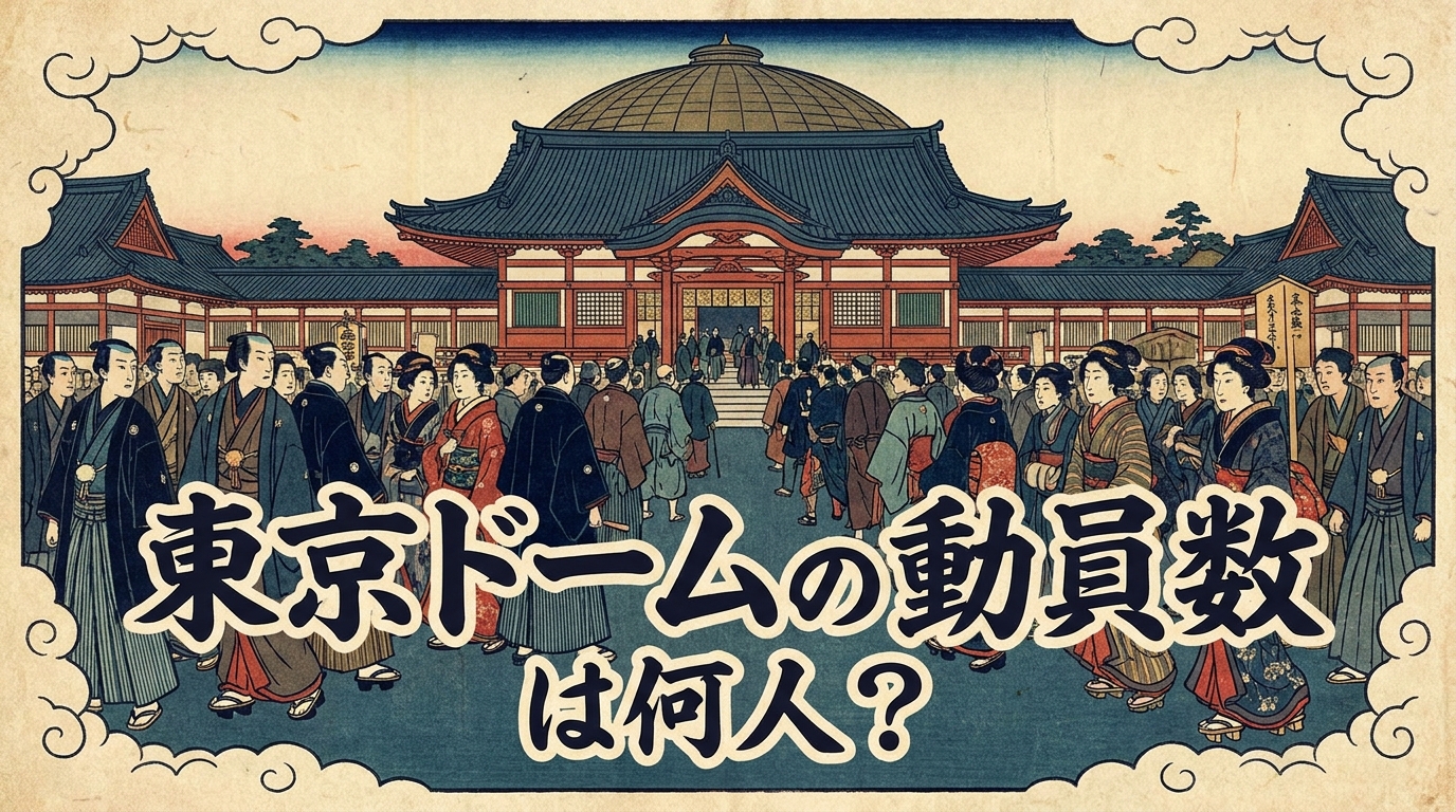 東京ドームの動員数は何人?