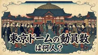 東京ドームの動員数は何人？