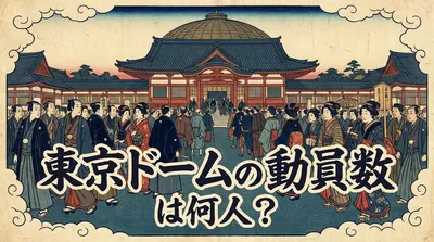 東京ドームの動員数は何人？