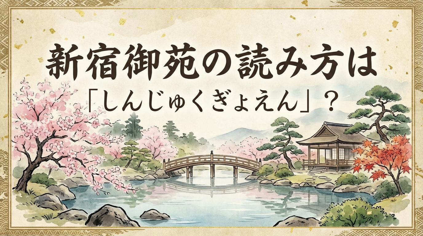 新宿御苑の読み方は「しんじゅくぎょえん」?