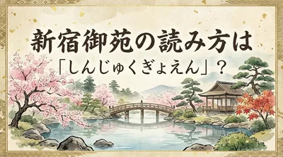 新宿御苑の読み方は「しんじゅくぎょえん」？