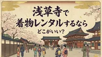 浅草寺で着物レンタルするならどこがいい？