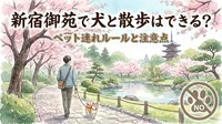 新宿御苑で犬と散歩はできる？