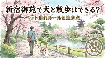 新宿御苑で犬と散歩はできる？