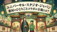 ユニバーサル・スタジオ・ジャパン 薬屋のひとりごとコラボの全貌とは？