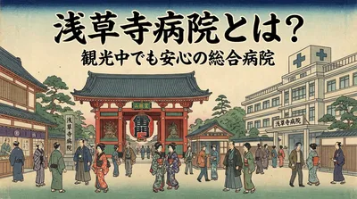 浅草寺病院とは？観光中でも安心の総合病院