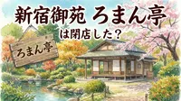 新宿御苑 ろまん亭は閉店した？
