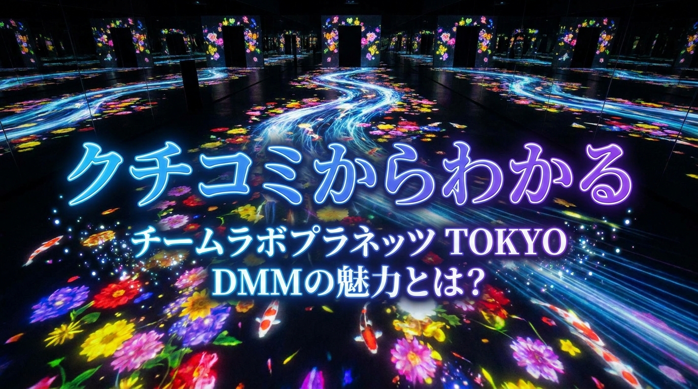 クチコミからわかるチームラボプラネッツ TOKYO DMMの魅力とは？