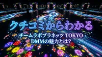 クチコミからわかるチームラボプラネッツ TOKYO DMMの魅力とは？