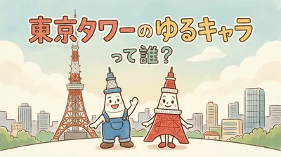 東京タワーのゆるキャラって誰？
