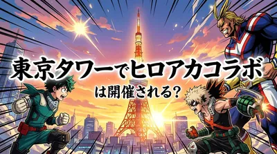 東京タワーでヒロアカコラボは開催される？