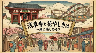 浅草寺と花やしきは一緒に楽しめる？