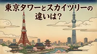 東京タワーとスカイツリーの違いは？