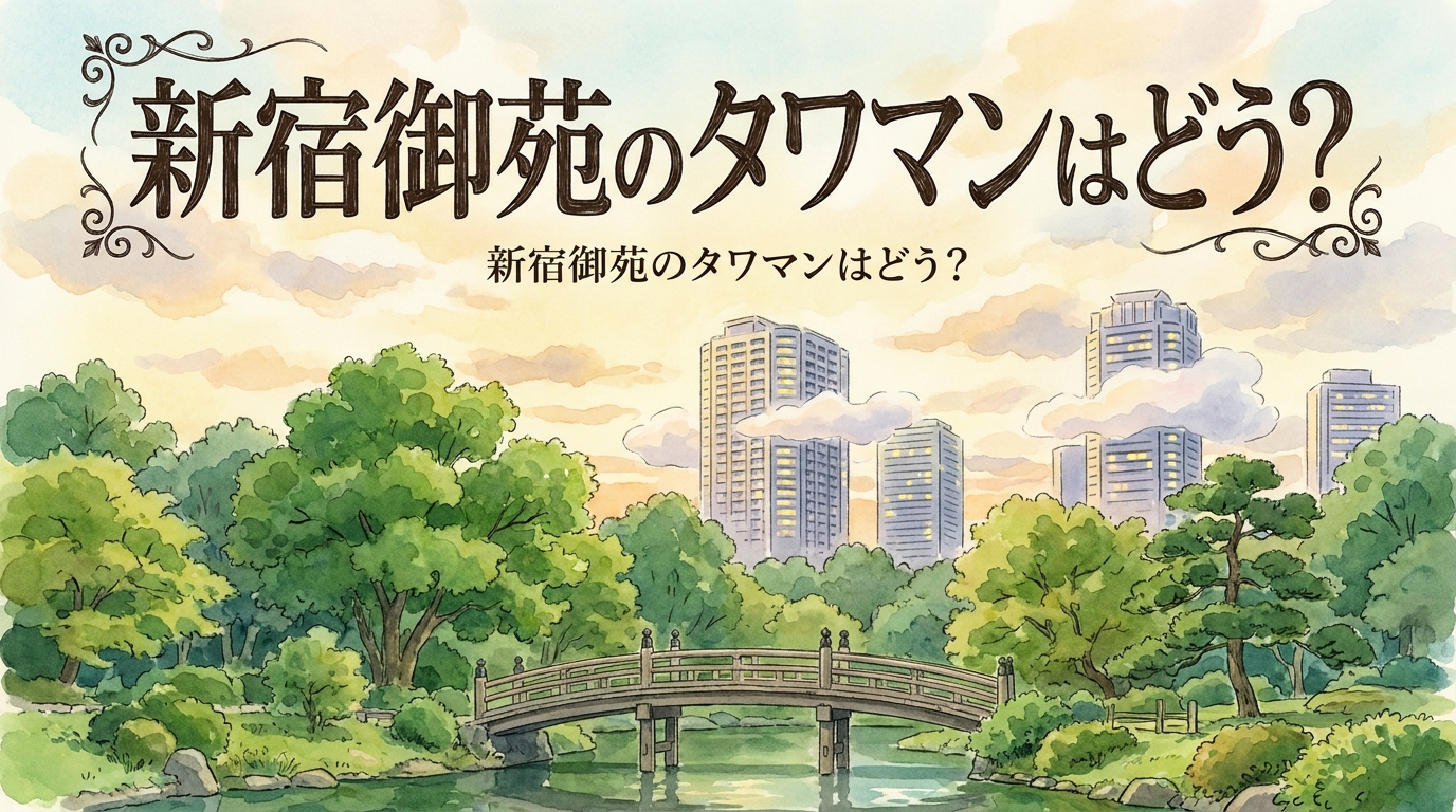 新宿御苑のタワマンはどう？