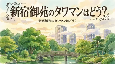 新宿御苑のタワマンはどう？