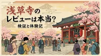 浅草寺のレビューは本当？