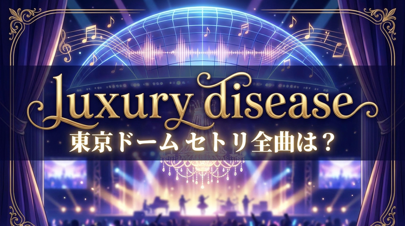 luxury disease 東京ドーム セトリ全曲は?