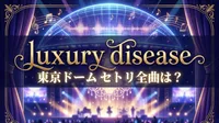 luxury disease 東京ドーム セトリ全曲は？