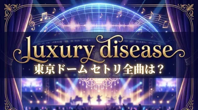 luxury disease 東京ドーム セトリ全曲は？