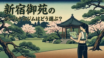 新宿御苑のパーソナルジムはどう選ぶ？