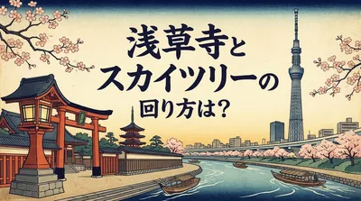 浅草寺とスカイツリーの回り方は？