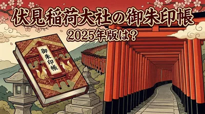 伏見稲荷大社の御朱印帳2025年版は？
