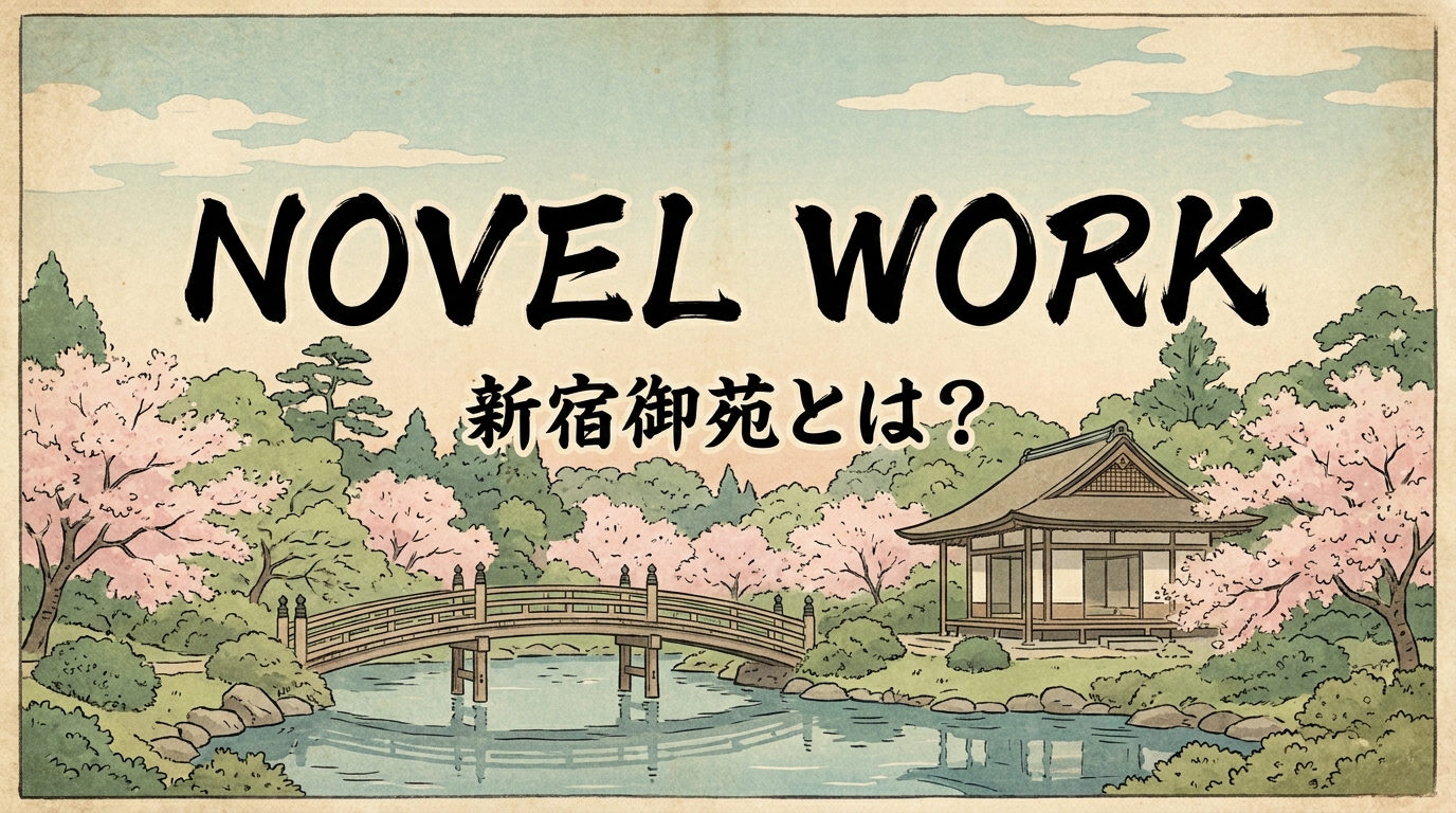 NOVEL WORK 新宿御苑とは？