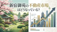 新宿御苑の不動産市場はどうなっている？