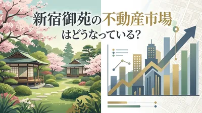 新宿御苑の不動産市場はどうなっている？