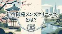 新宿御苑メンズクリニックとは？