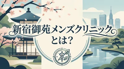新宿御苑メンズクリニックとは？